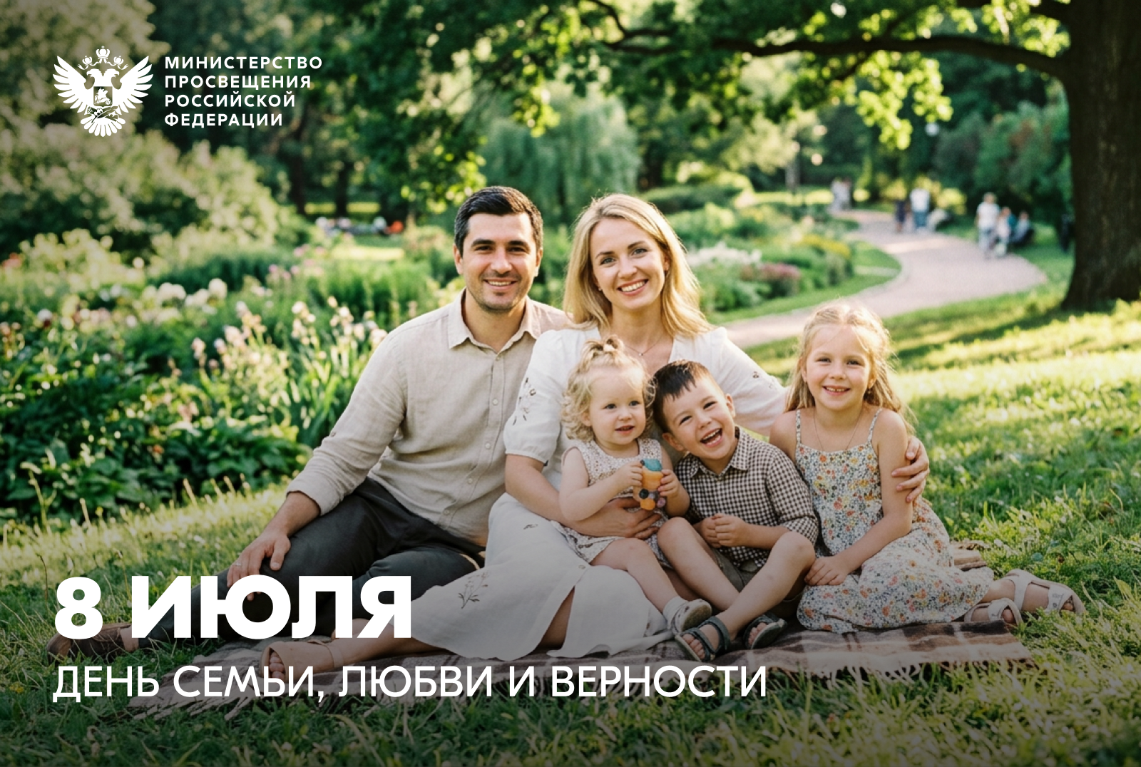 Фото семьи на поляне. Надпись: "8 июля День семьи, любви и верности"